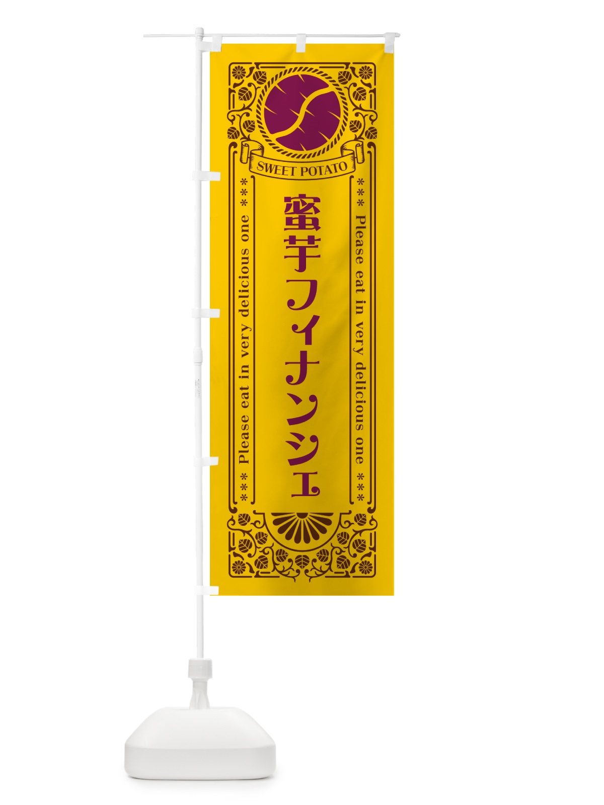 のぼり 蜜芋フィナンシェ・さつまいも・昔風・レトロ風 のぼり旗 GXG0(デザイン【A】)