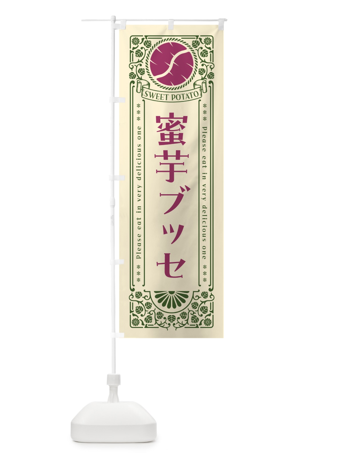 のぼり 蜜芋ブッセ・さつまいも・昔風・レトロ風 のぼり旗 GXG1(デザイン【A】)
