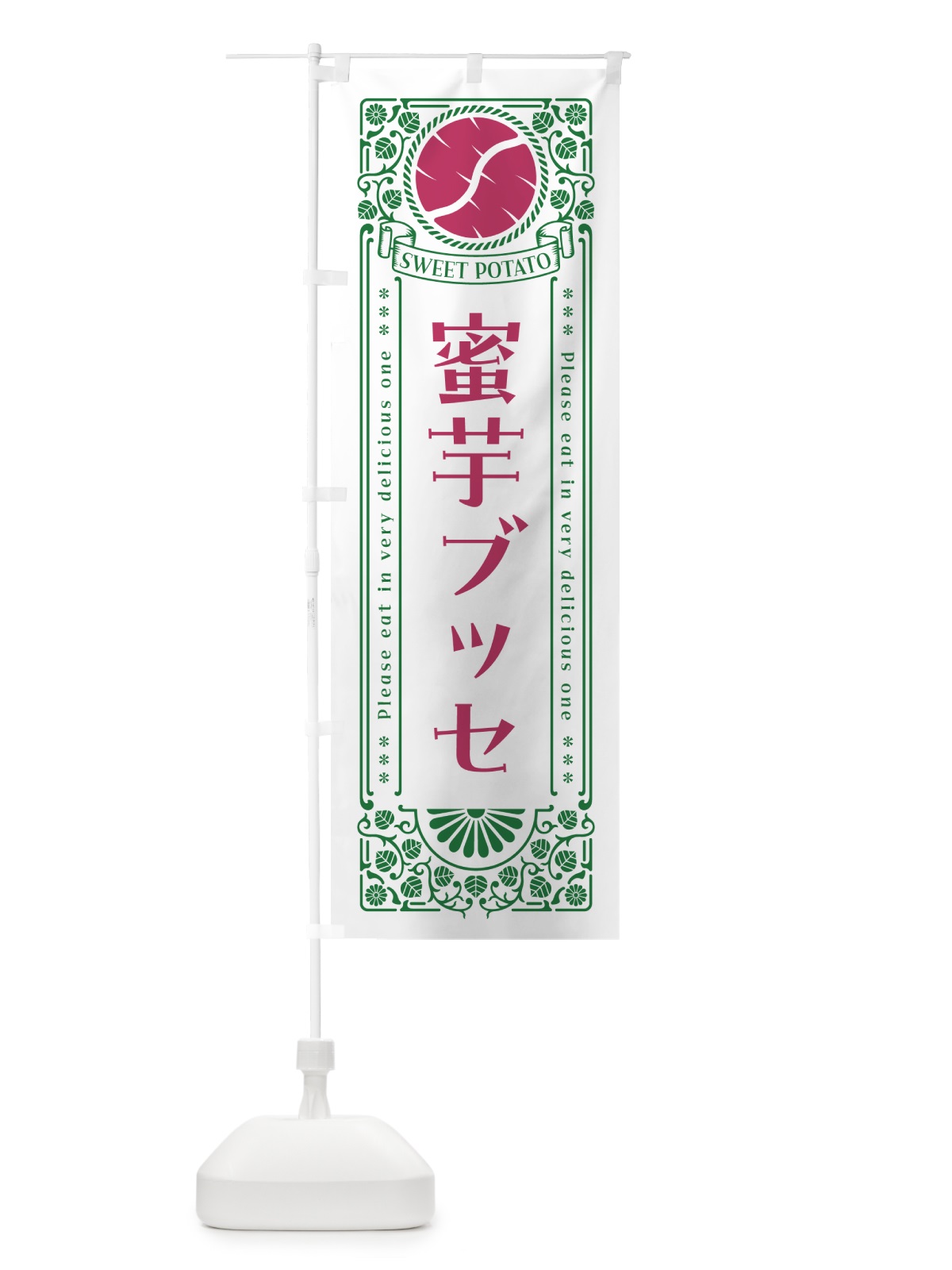 のぼり 蜜芋ブッセ・さつまいも・昔風・レトロ風 のぼり旗 GXG1(デザイン【B】)