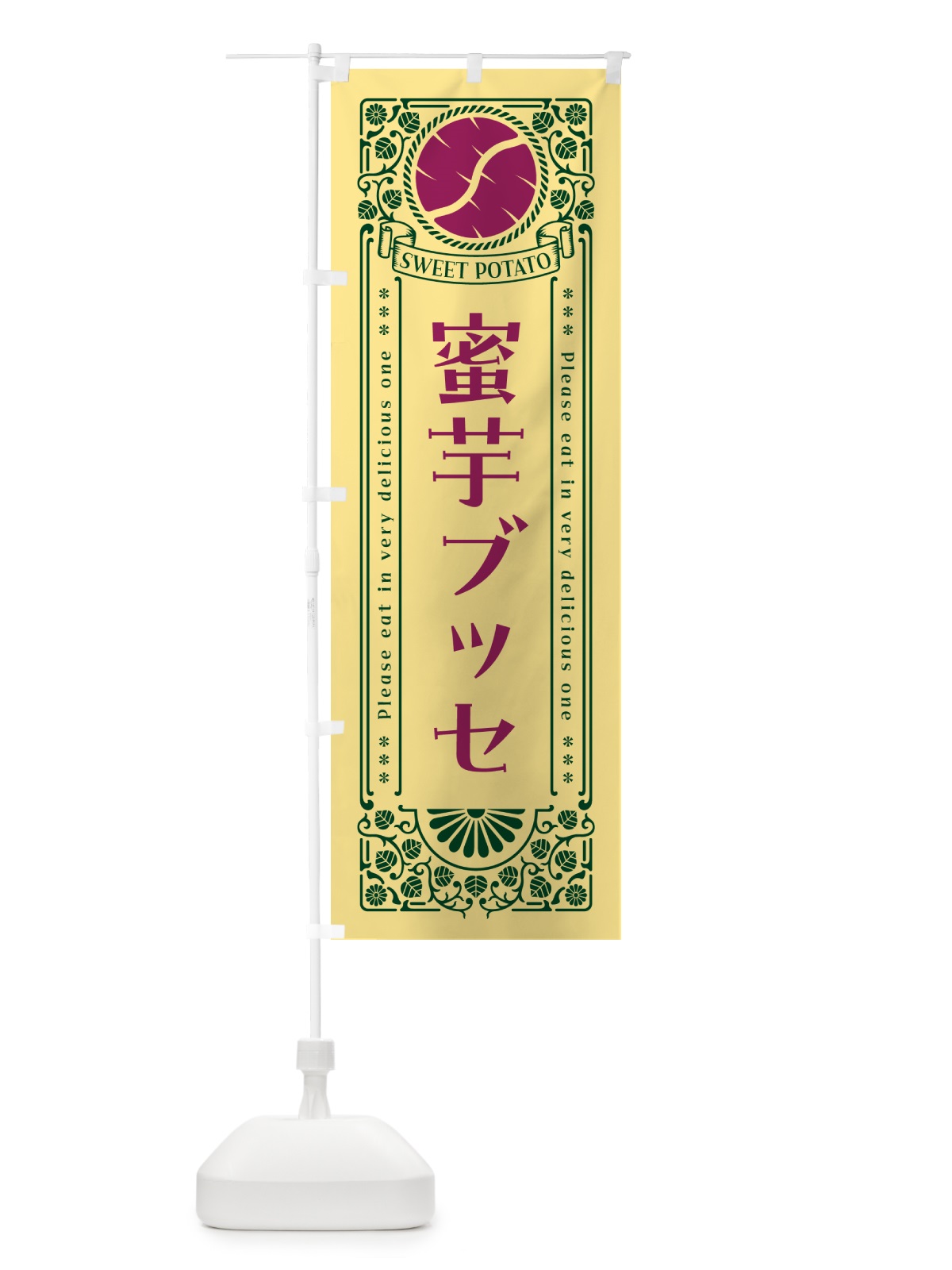 のぼり 蜜芋ブッセ・さつまいも・昔風・レトロ風 のぼり旗 GXG1(デザイン【C】)