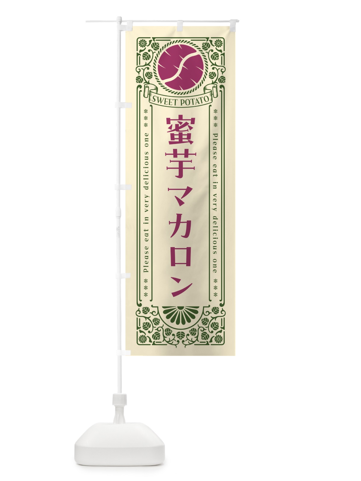 のぼり 蜜芋マカロン・さつまいも・昔風・レトロ風 のぼり旗 GXG3(デザイン【A】)