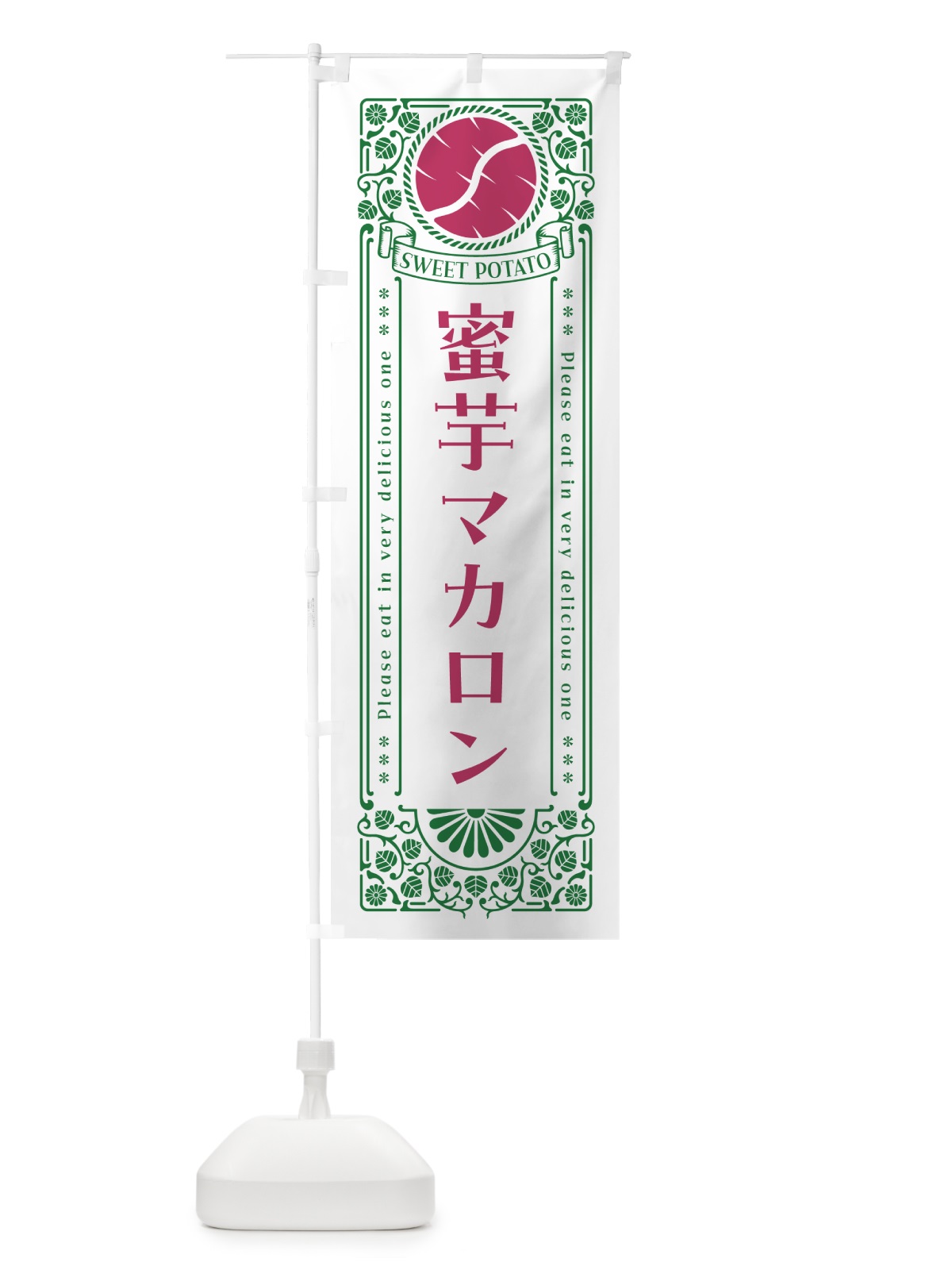 のぼり 蜜芋マカロン・さつまいも・昔風・レトロ風 のぼり旗 GXG3(デザイン【B】)