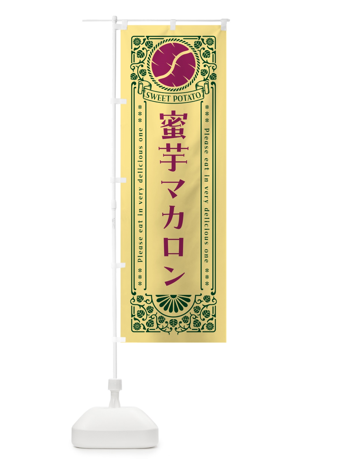 のぼり 蜜芋マカロン・さつまいも・昔風・レトロ風 のぼり旗 GXG3(デザイン【C】)