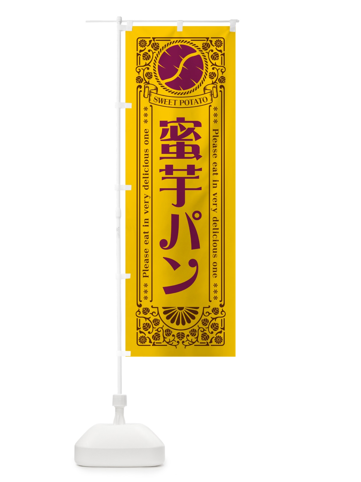 のぼり 蜜芋パン・さつまいも・昔風・レトロ風 のぼり旗 GXG4(デザイン【A】)