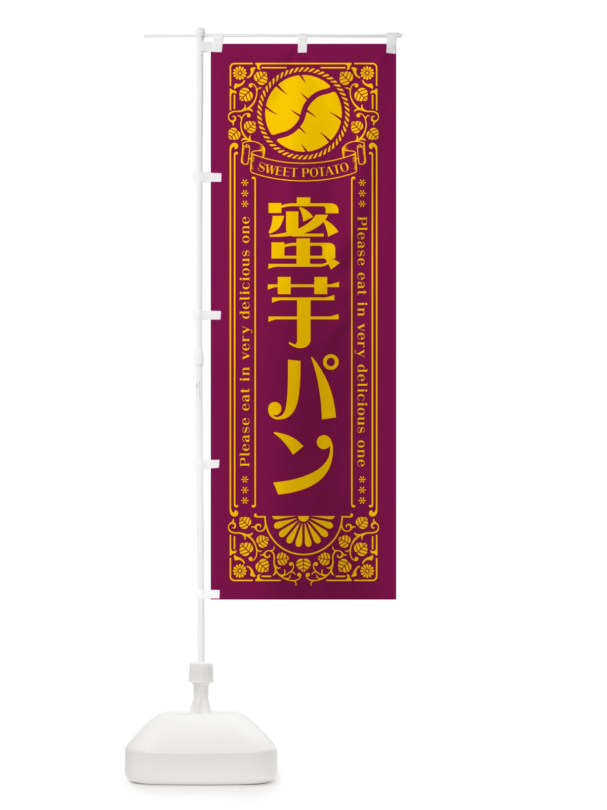 のぼり 蜜芋パン・さつまいも・昔風・レトロ風 のぼり旗 GXG4(デザイン【B】)