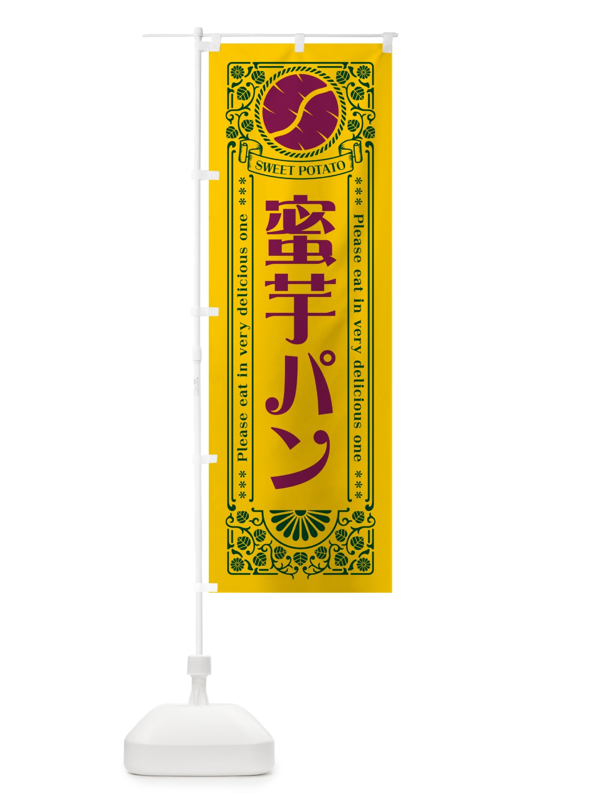 のぼり 蜜芋パン・さつまいも・昔風・レトロ風 のぼり旗 GXG4(デザイン【C】)