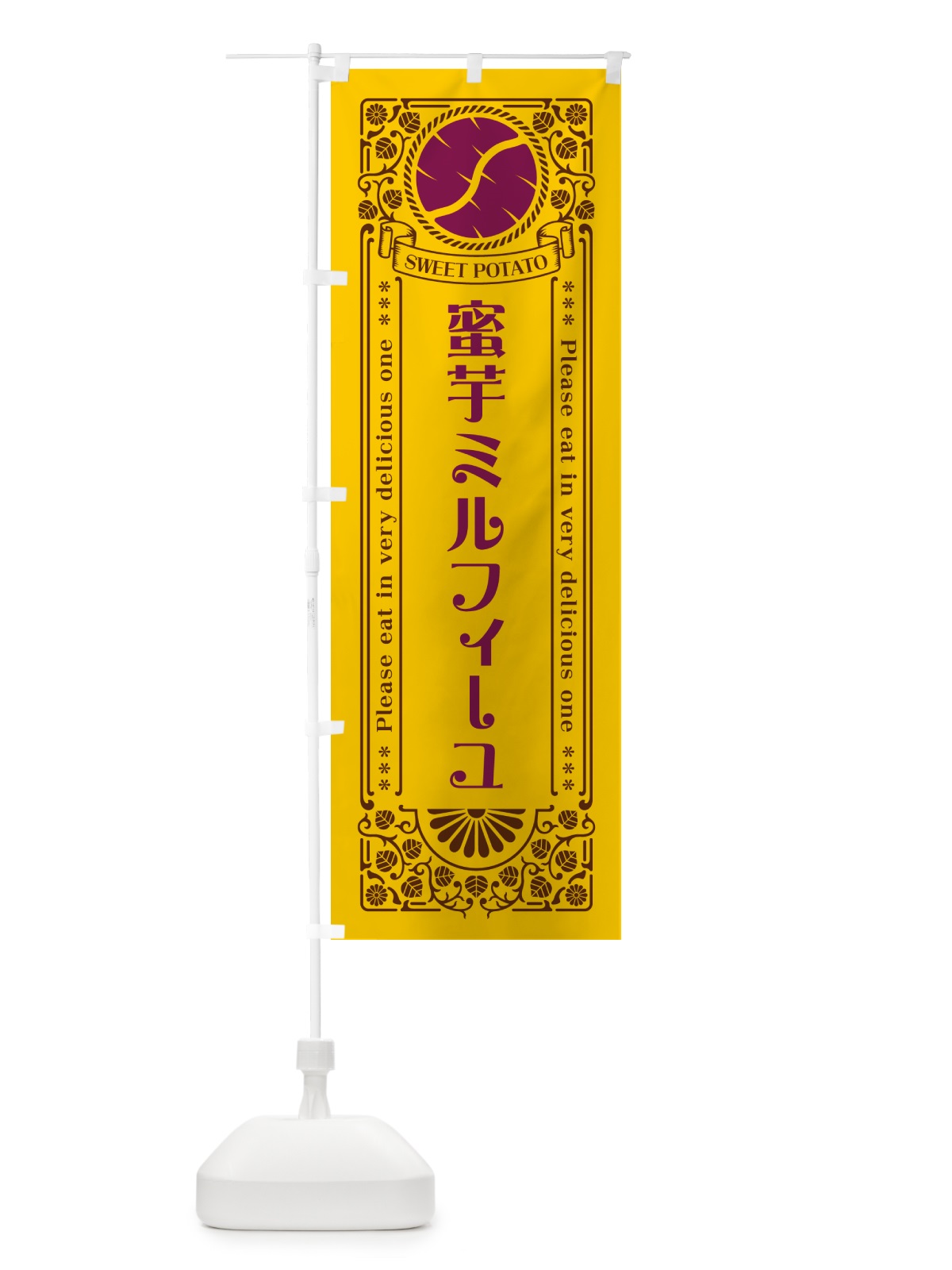 のぼり 蜜芋ミルフィーユ・さつまいも・昔風・レトロ風 のぼり旗 GXG6(デザイン【A】)