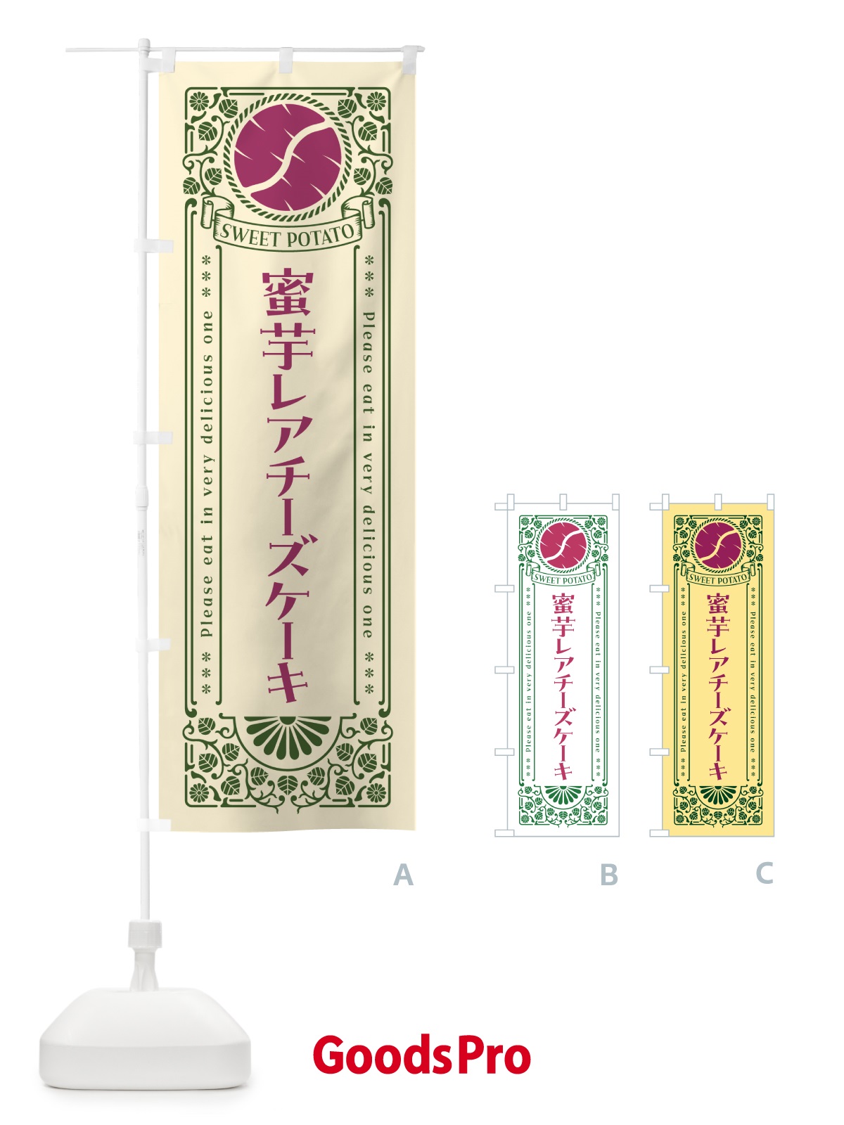のぼり 蜜芋レアチーズケーキ・さつまいも・昔風・レトロ風 のぼり旗 GXG8