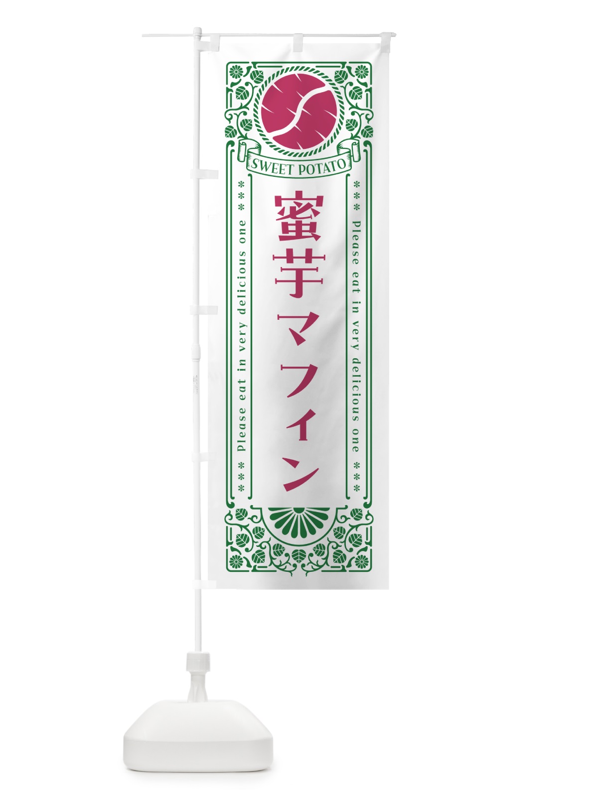 のぼり 蜜芋マフィン・さつまいも・昔風・レトロ風 のぼり旗 GXGA(デザイン【B】)