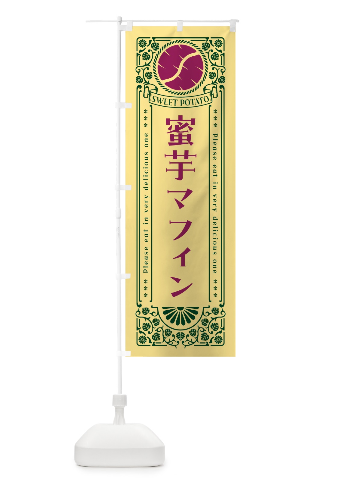 のぼり 蜜芋マフィン・さつまいも・昔風・レトロ風 のぼり旗 GXGA(デザイン【C】)