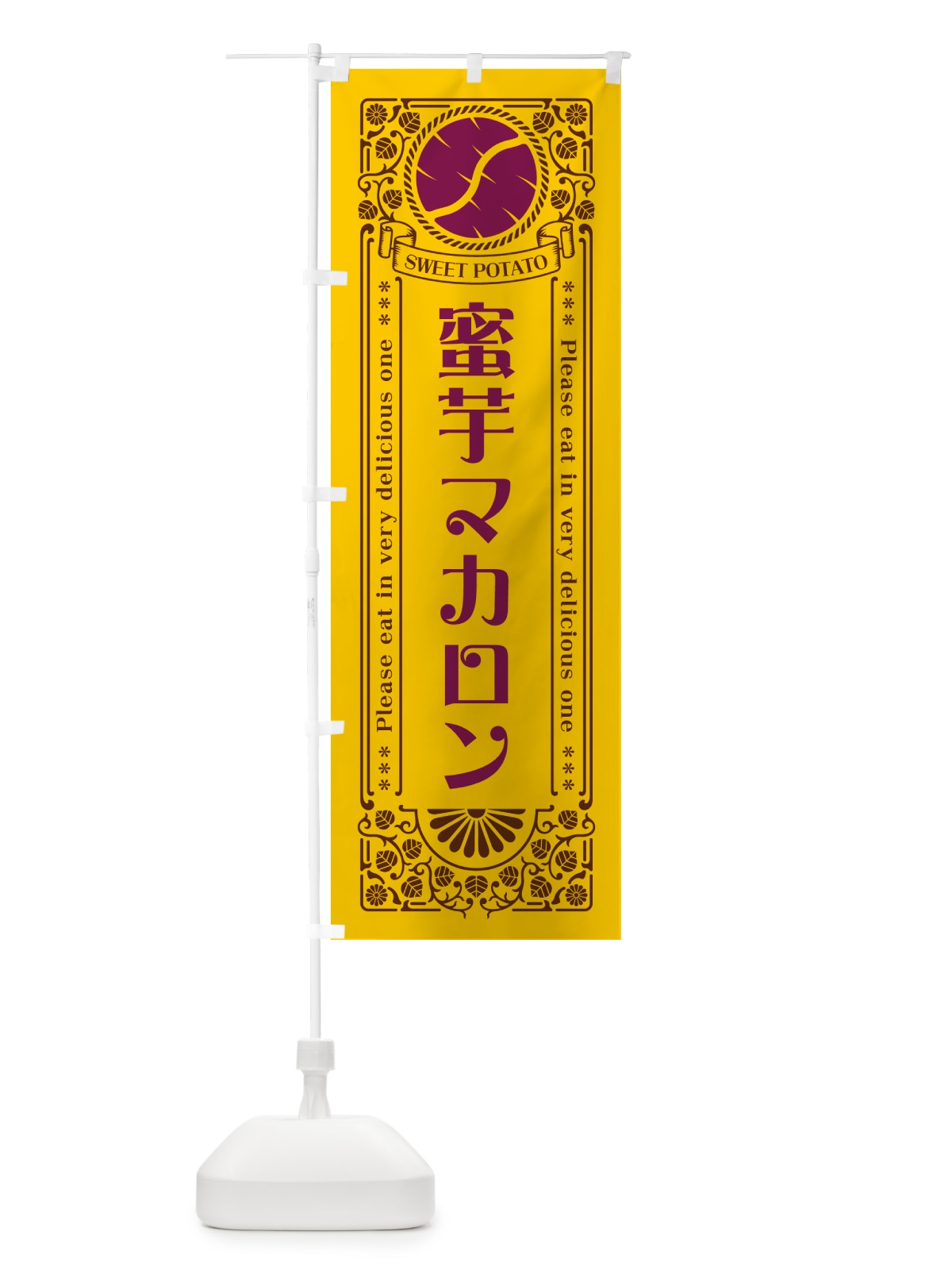 のぼり 蜜芋マカロン・さつまいも・昔風・レトロ風 のぼり旗 GXGF(デザイン【A】)