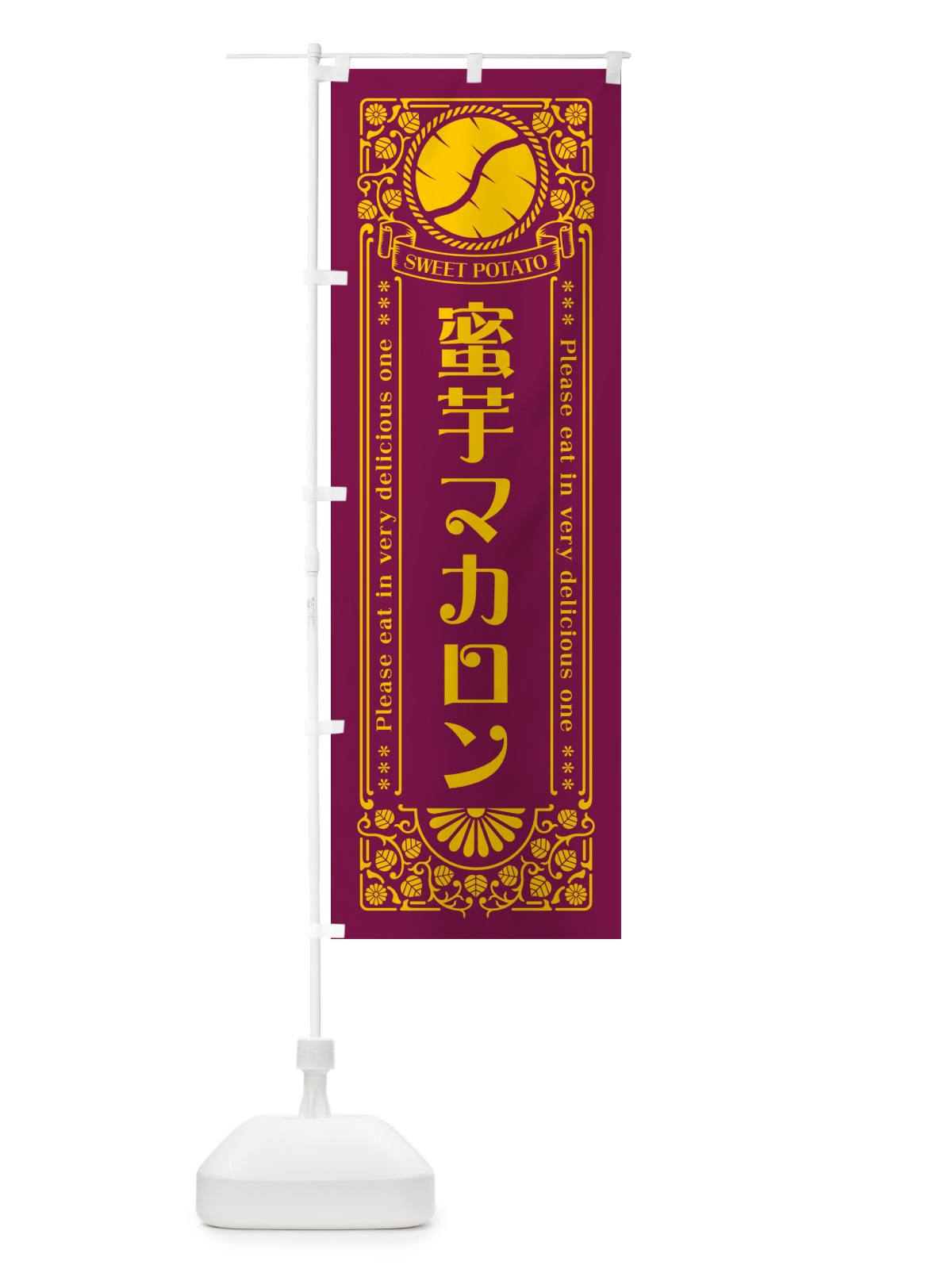 のぼり 蜜芋マカロン・さつまいも・昔風・レトロ風 のぼり旗 GXGF(デザイン【B】)