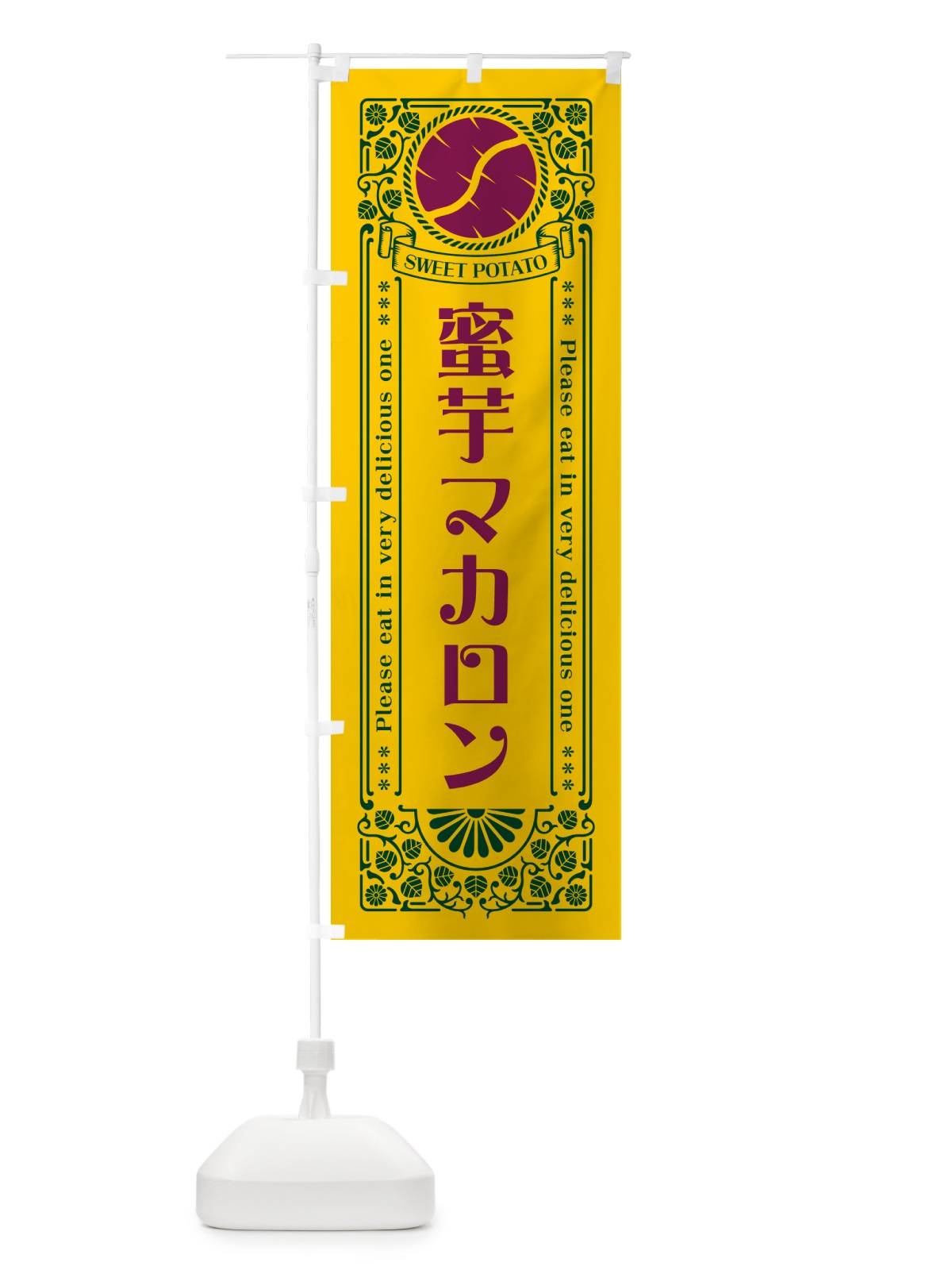 のぼり 蜜芋マカロン・さつまいも・昔風・レトロ風 のぼり旗 GXGF(デザイン【C】)