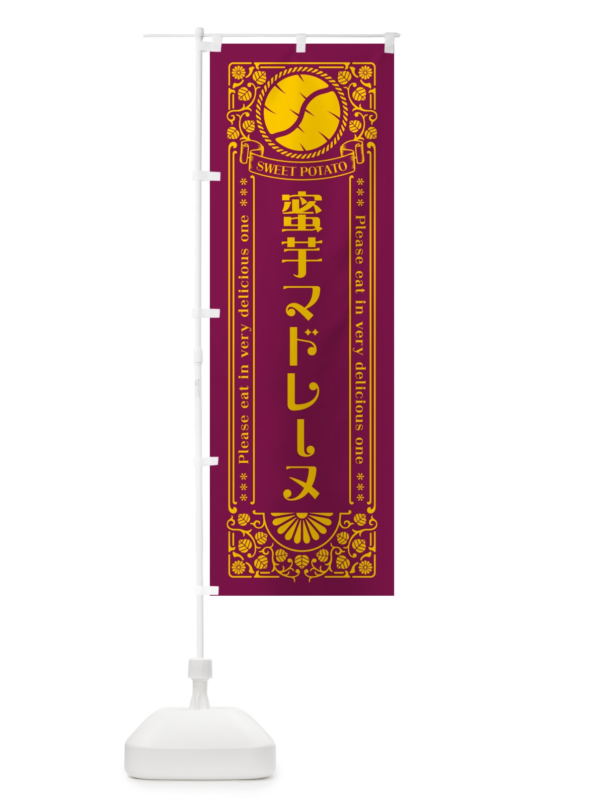 のぼり 蜜芋マドレーヌ・さつまいも・昔風・レトロ風 のぼり旗 GXGG(デザイン【B】)