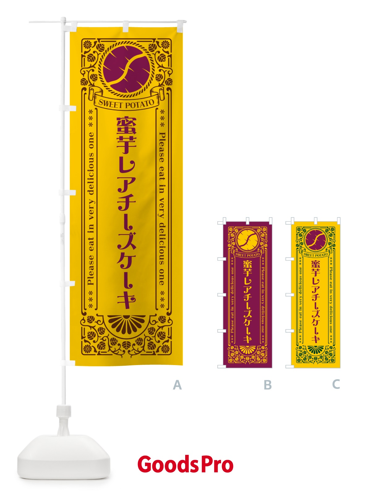のぼり 蜜芋レアチーズケーキ・さつまいも・昔風・レトロ風 のぼり旗 GXGL