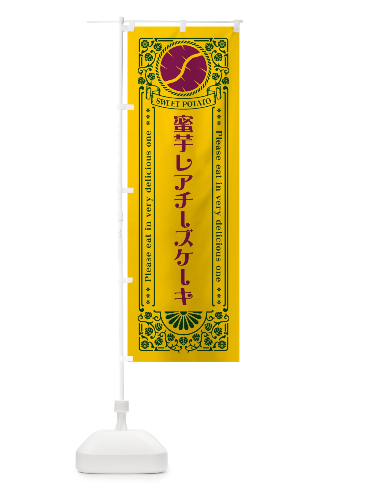 のぼり 蜜芋レアチーズケーキ・さつまいも・昔風・レトロ風 のぼり旗 GXGL(デザイン【C】)