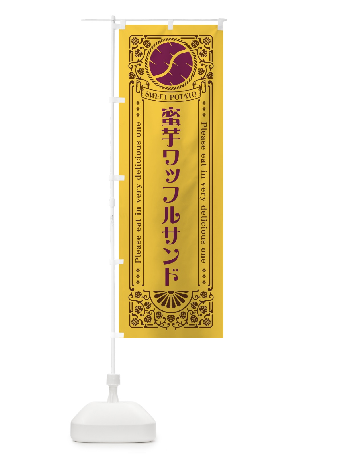 のぼり 蜜芋ワッフルサンド・さつまいも・昔風・レトロ風 のぼり旗 GXGS(デザイン【A】)