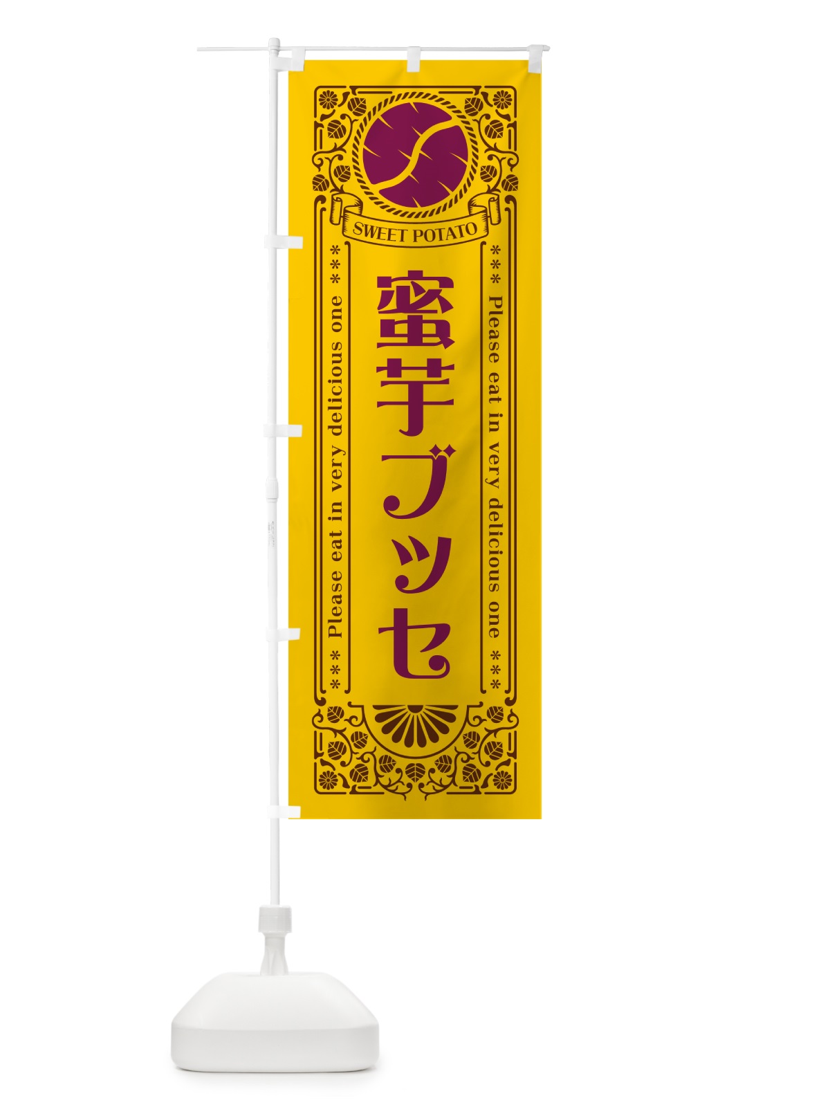 のぼり 蜜芋ブッセ・さつまいも・昔風・レトロ風 のぼり旗 GXGT(デザイン【A】)