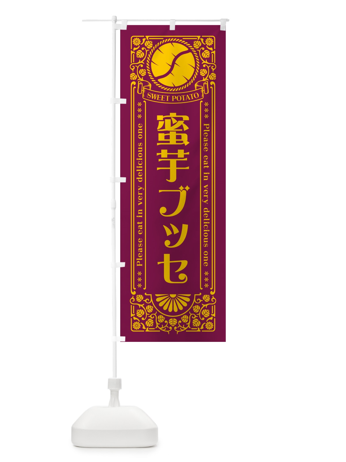 のぼり 蜜芋ブッセ・さつまいも・昔風・レトロ風 のぼり旗 GXGT(デザイン【B】)