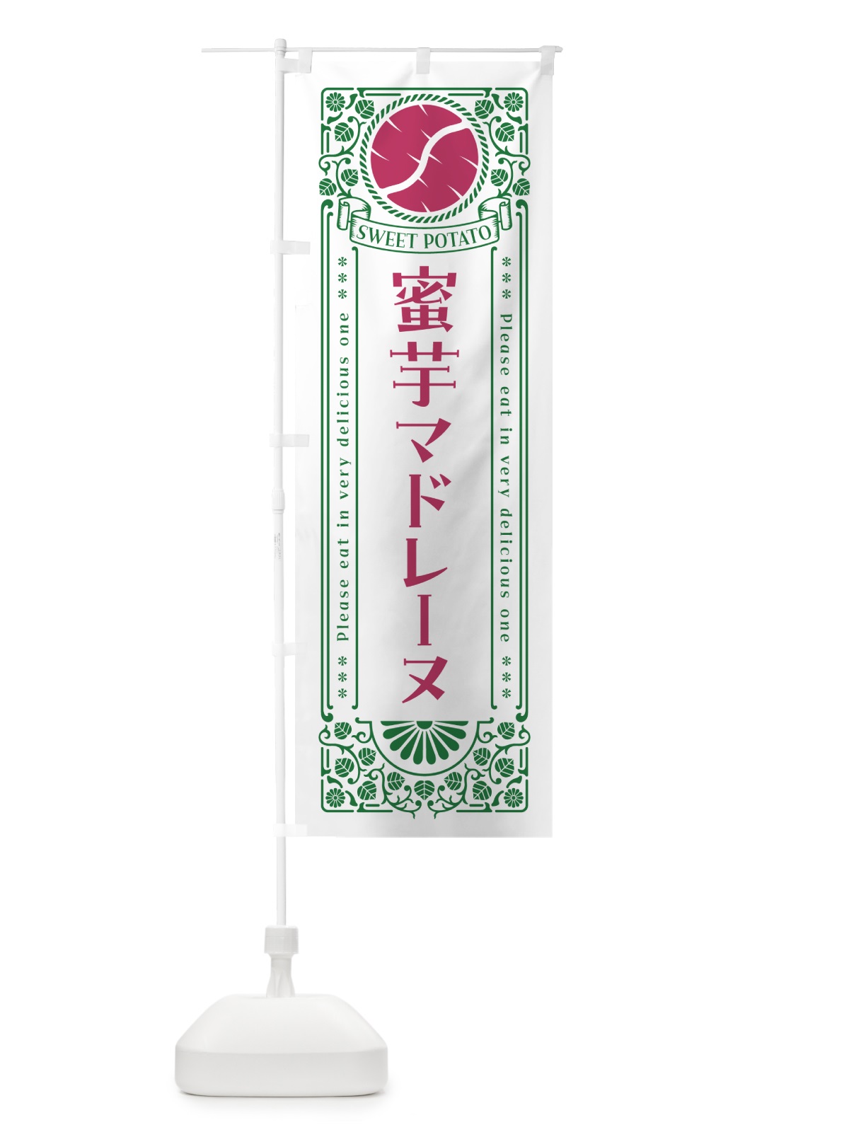 のぼり 蜜芋マドレーヌ・さつまいも・昔風・レトロ風 のぼり旗 GXGX(デザイン【B】)
