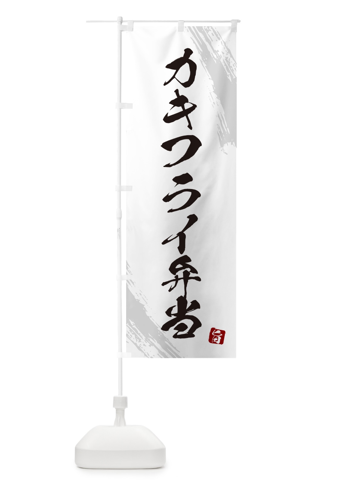 のぼり カキフライ弁当・筆文字・筆書体 のぼり旗 GXH0(デザイン【A】)