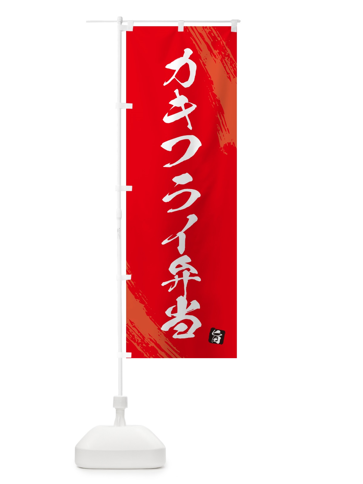 のぼり カキフライ弁当・筆文字・筆書体 のぼり旗 GXH0(デザイン【B】)