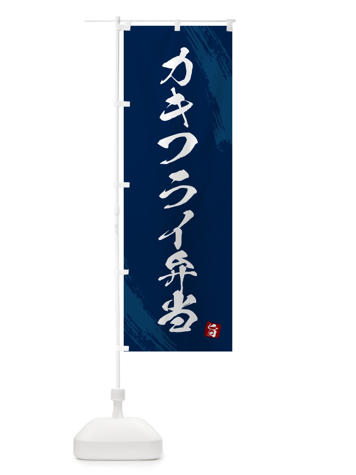 のぼり カキフライ弁当・筆文字・筆書体 のぼり旗 GXH0(デザイン【C】)
