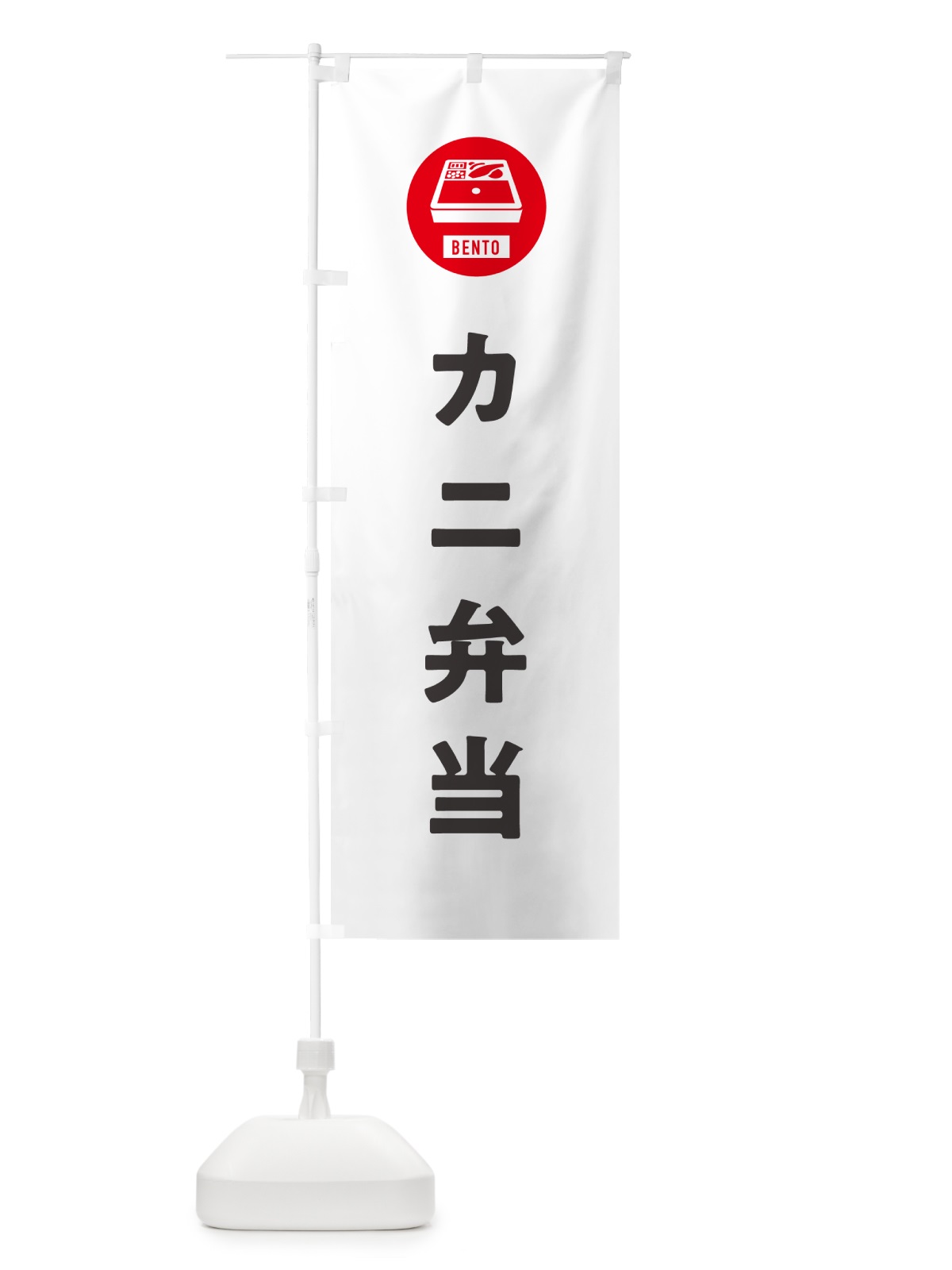 のぼり カニ弁当・かに・蟹・シンプル のぼり旗 GXH1(デザイン【A】)