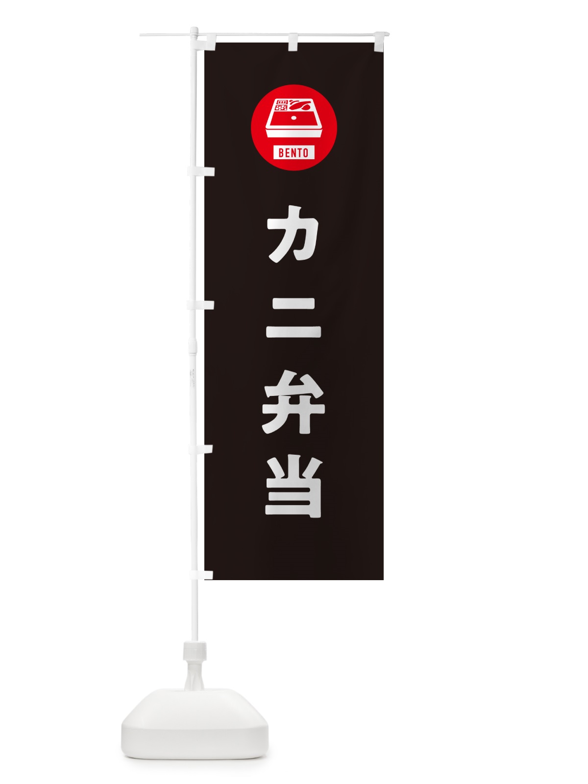 のぼり カニ弁当・かに・蟹・シンプル のぼり旗 GXH1(デザイン【C】)