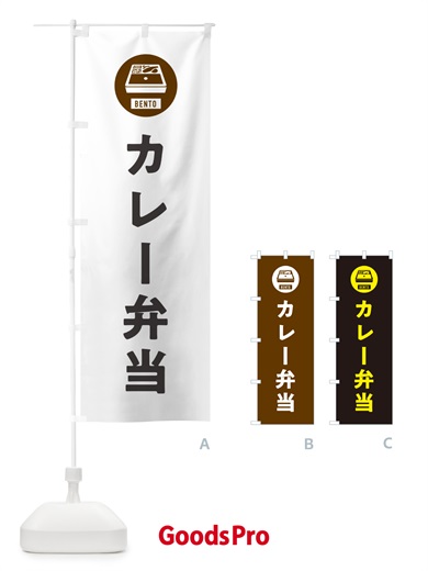 のぼり カレー弁当・シンプル のぼり旗 GXH2