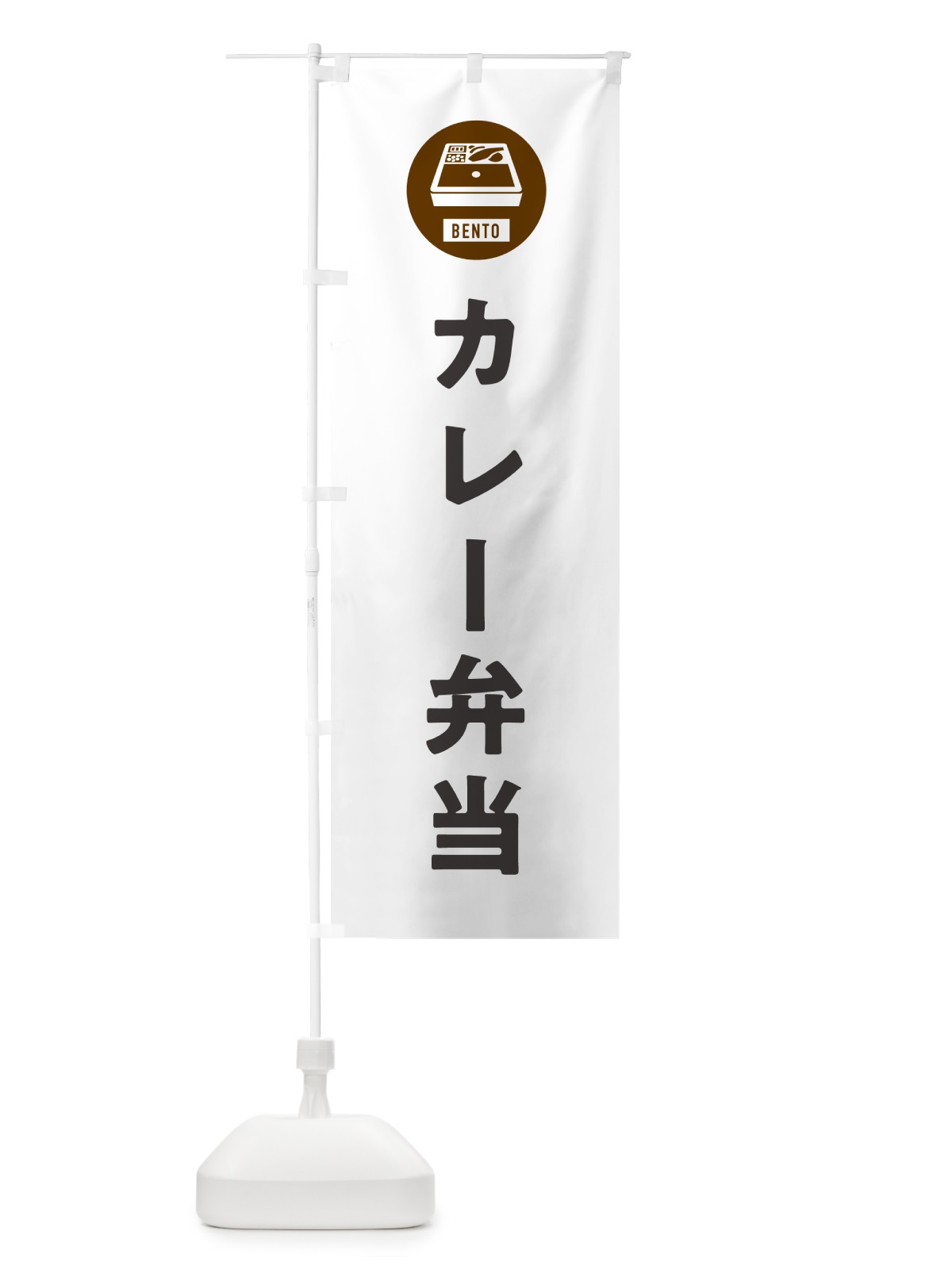 のぼり カレー弁当・シンプル のぼり旗 GXH2(デザイン【A】)