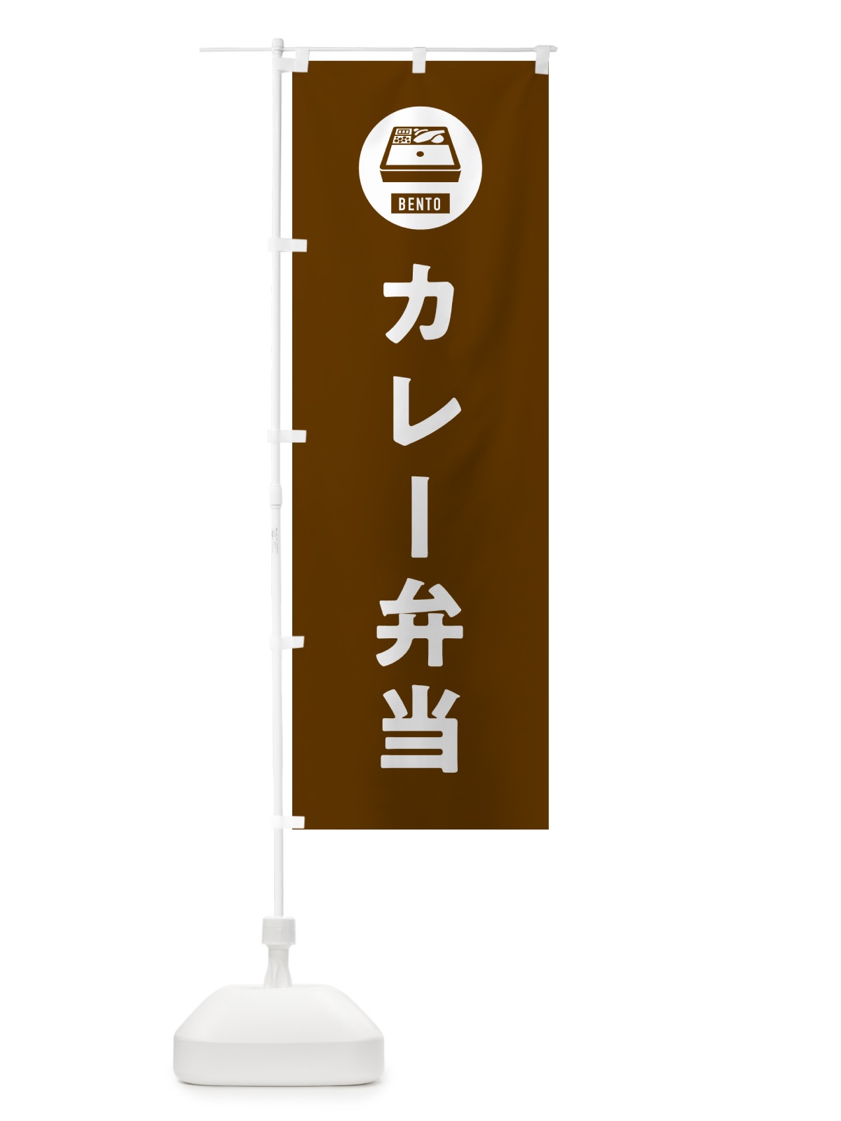 のぼり カレー弁当・シンプル のぼり旗 GXH2(デザイン【B】)