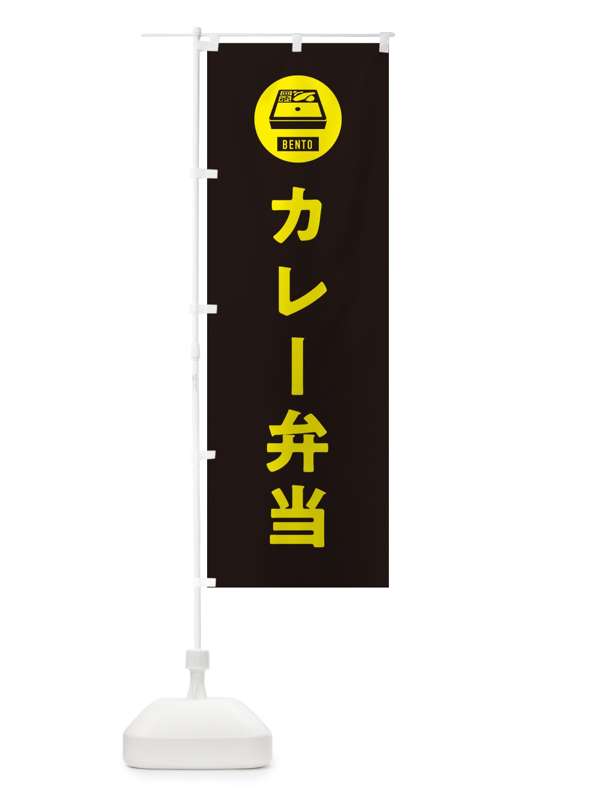のぼり カレー弁当・シンプル のぼり旗 GXH2(デザイン【C】)