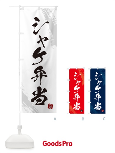 のぼり シャケ弁当・筆文字・筆書体 のぼり旗 GXH3