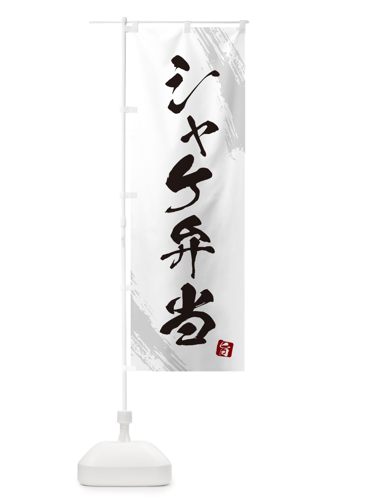 のぼり シャケ弁当・筆文字・筆書体 のぼり旗 GXH3(デザイン【A】)