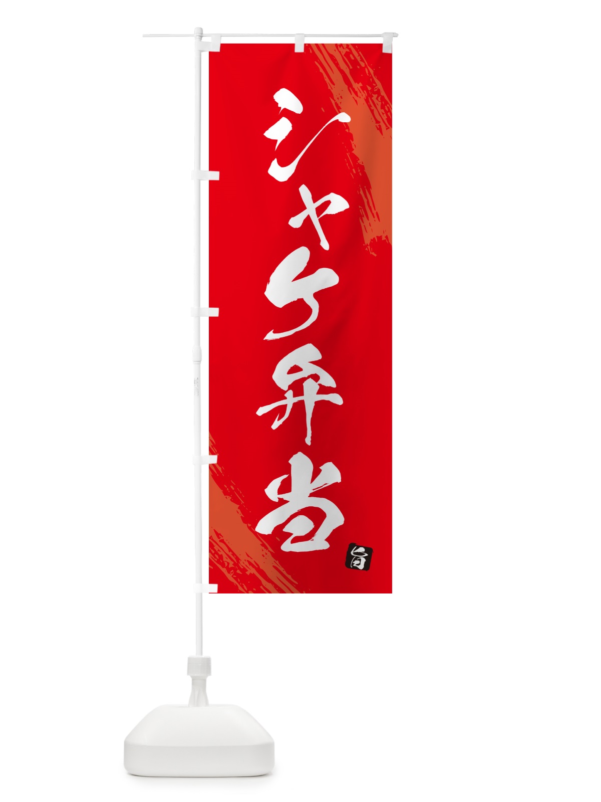 のぼり シャケ弁当・筆文字・筆書体 のぼり旗 GXH3(デザイン【B】)