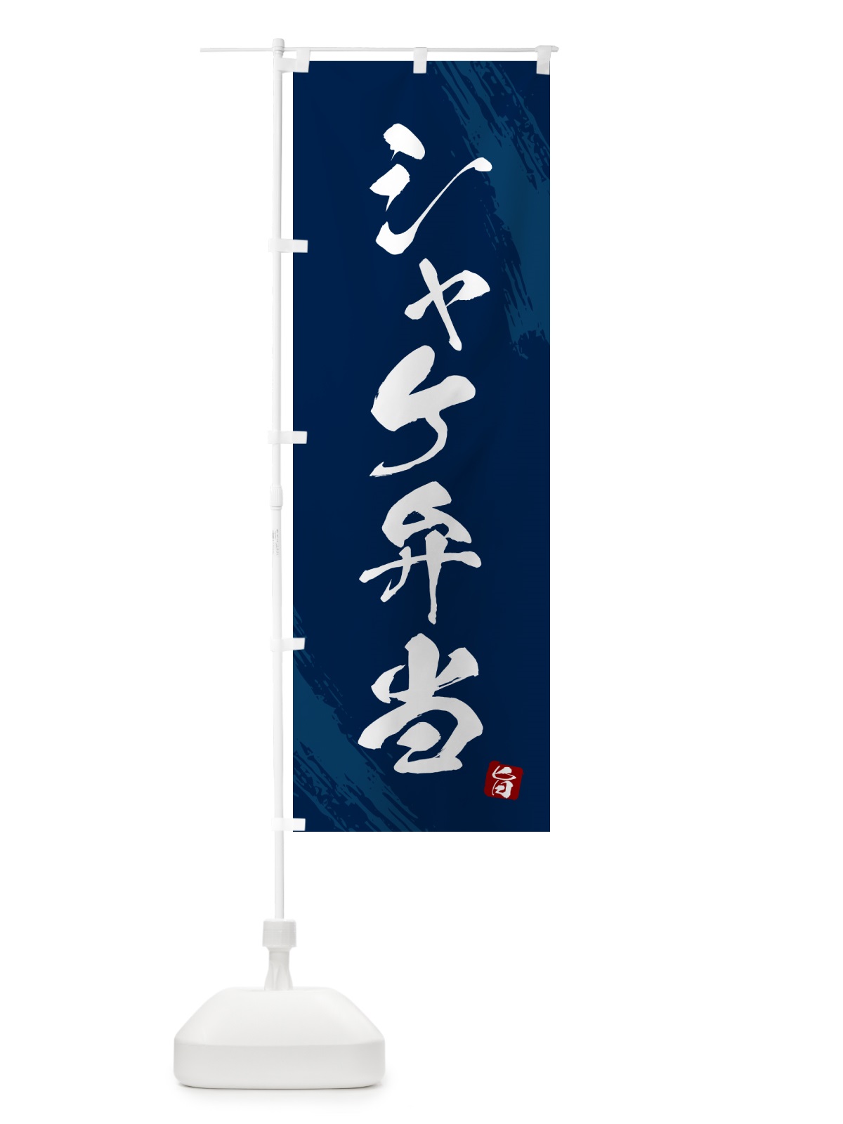 のぼり シャケ弁当・筆文字・筆書体 のぼり旗 GXH3(デザイン【C】)