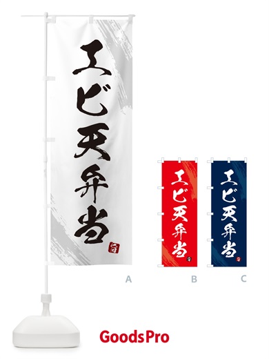 のぼり エビ天弁当・筆文字・筆書体 のぼり旗 GXH4