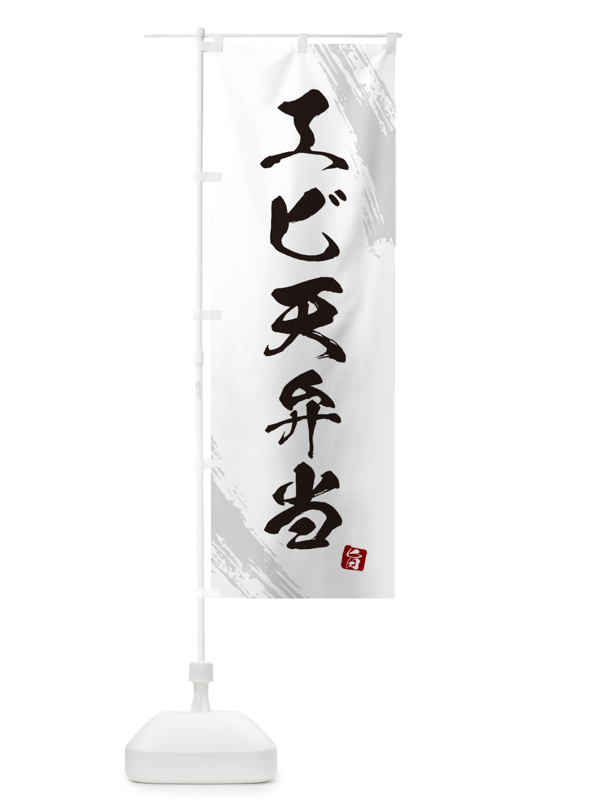 のぼり エビ天弁当・筆文字・筆書体 のぼり旗 GXH4(デザイン【A】)