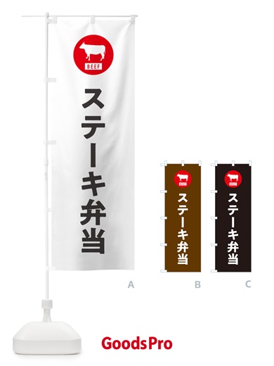 のぼり ステーキ弁当・シンプル のぼり旗 GXH5