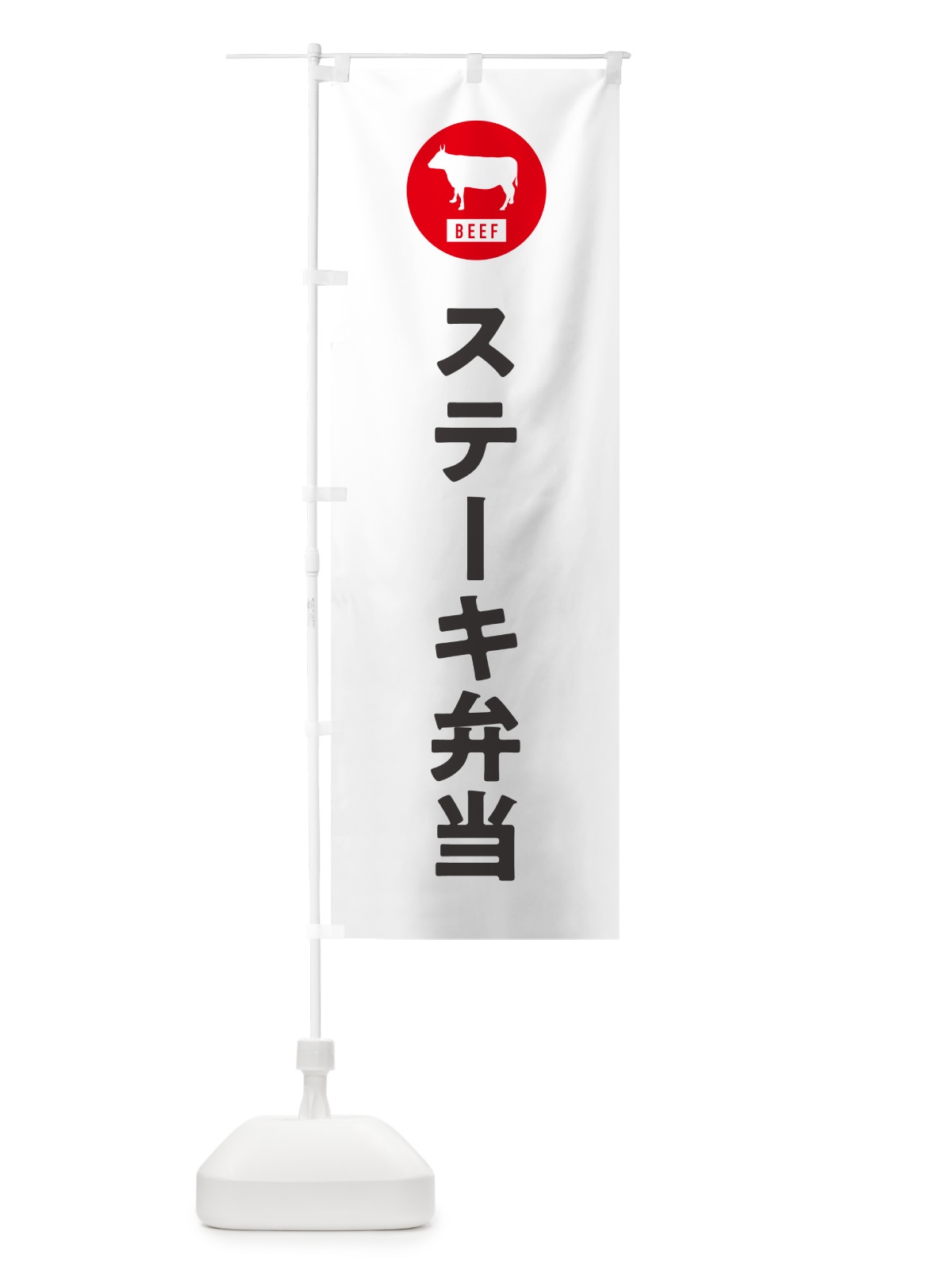 のぼり ステーキ弁当・シンプル のぼり旗 GXH5(デザイン【A】)