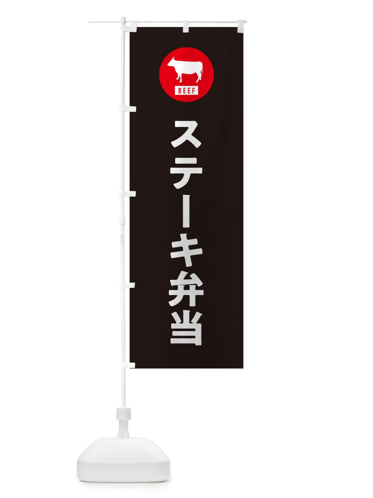 のぼり ステーキ弁当・シンプル のぼり旗 GXH5(デザイン【C】)