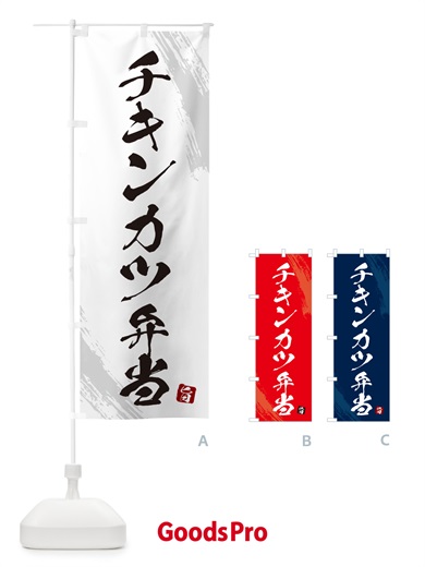 のぼり チキンカツ弁当・筆文字・筆書体 のぼり旗 GXH6