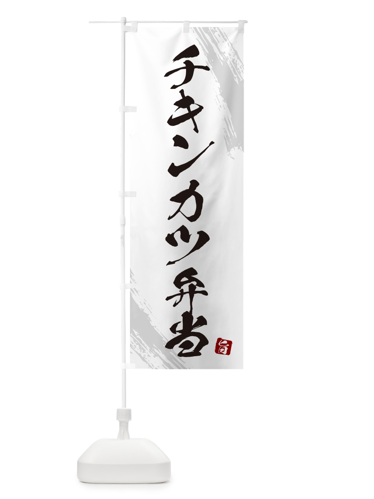 のぼり チキンカツ弁当・筆文字・筆書体 のぼり旗 GXH6(デザイン【A】)