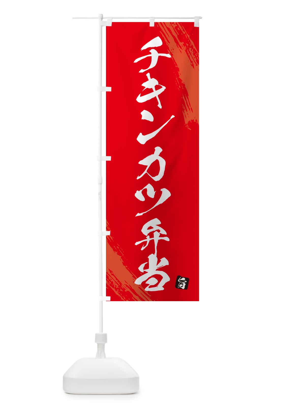 のぼり チキンカツ弁当・筆文字・筆書体 のぼり旗 GXH6(デザイン【B】)