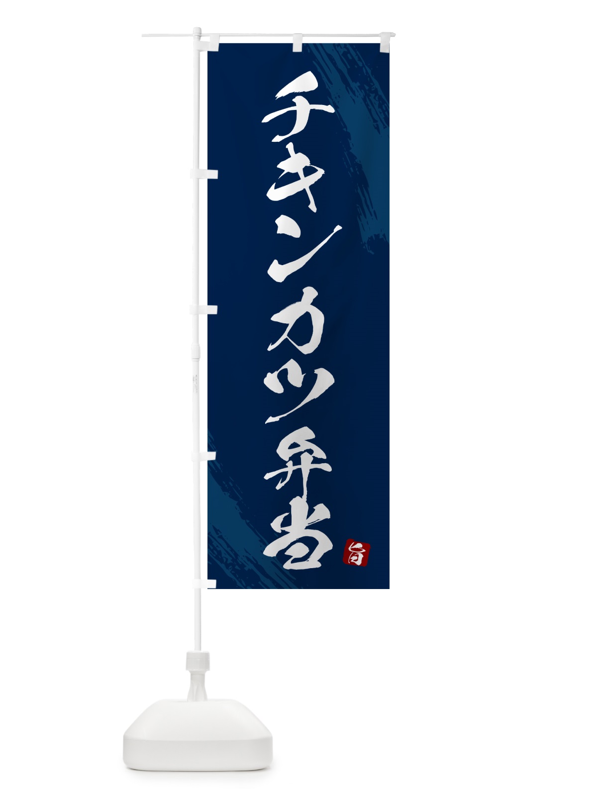 のぼり チキンカツ弁当・筆文字・筆書体 のぼり旗 GXH6(デザイン【C】)