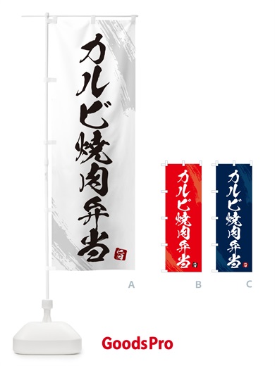 のぼり カルビ焼肉弁当・筆文字・筆書体 のぼり旗 GXH7