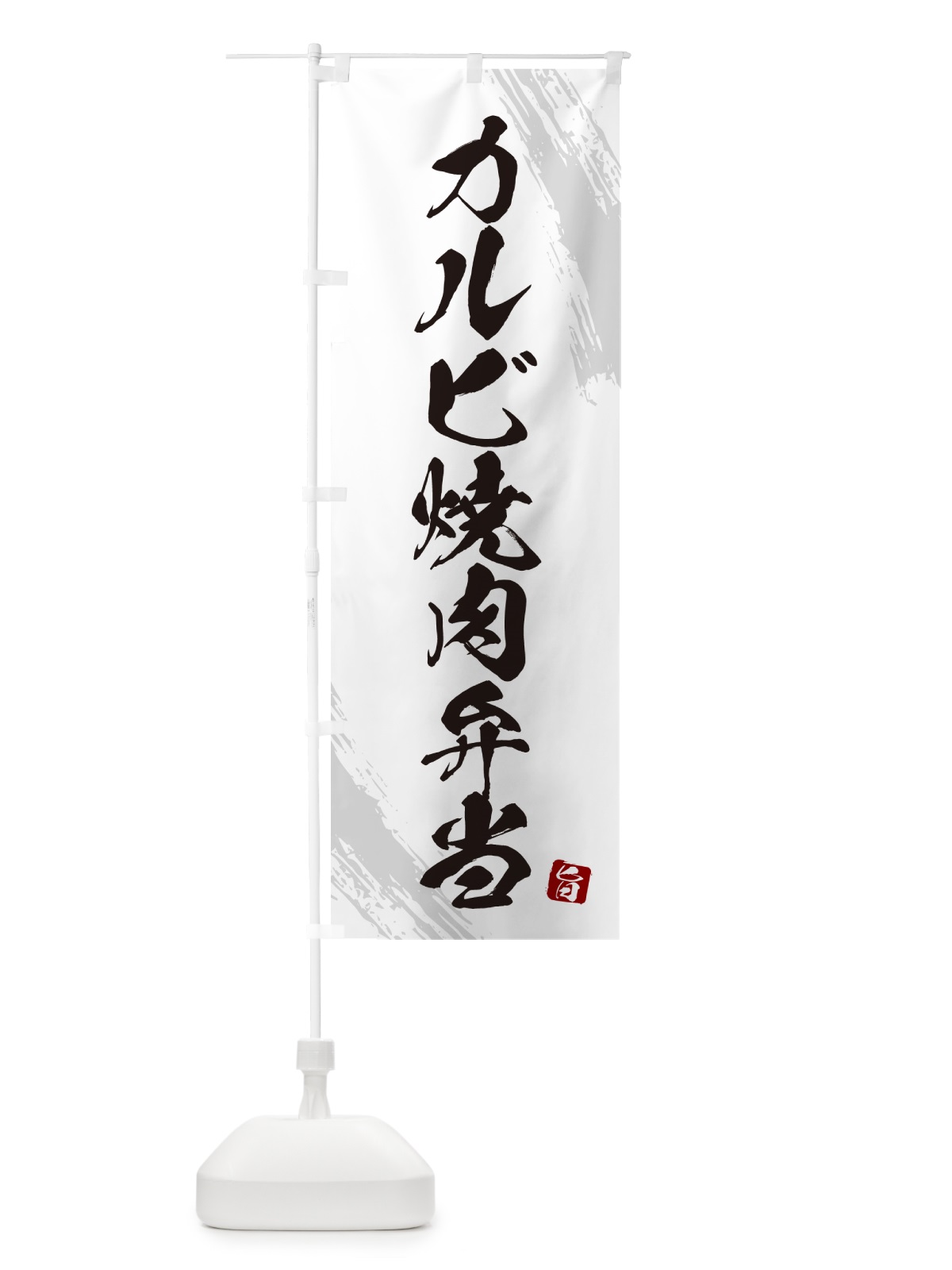 のぼり カルビ焼肉弁当・筆文字・筆書体 のぼり旗 GXH7(デザイン【A】)