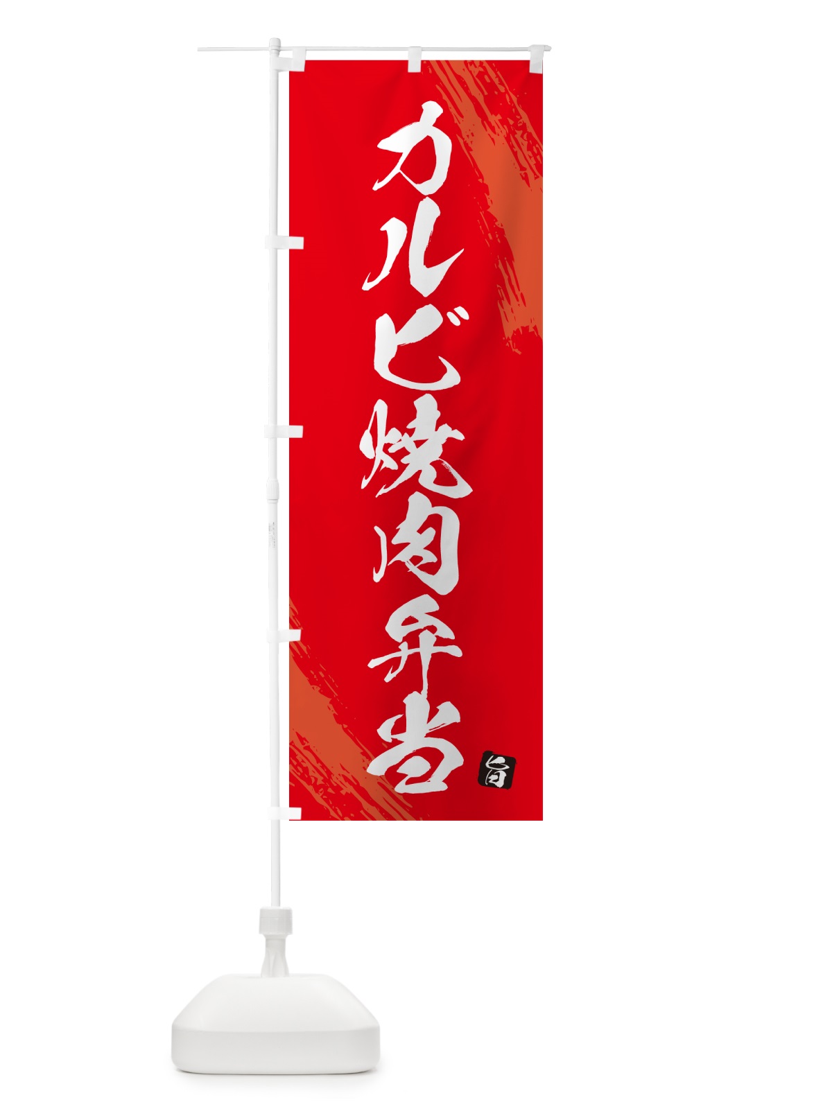 のぼり カルビ焼肉弁当・筆文字・筆書体 のぼり旗 GXH7(デザイン【B】)