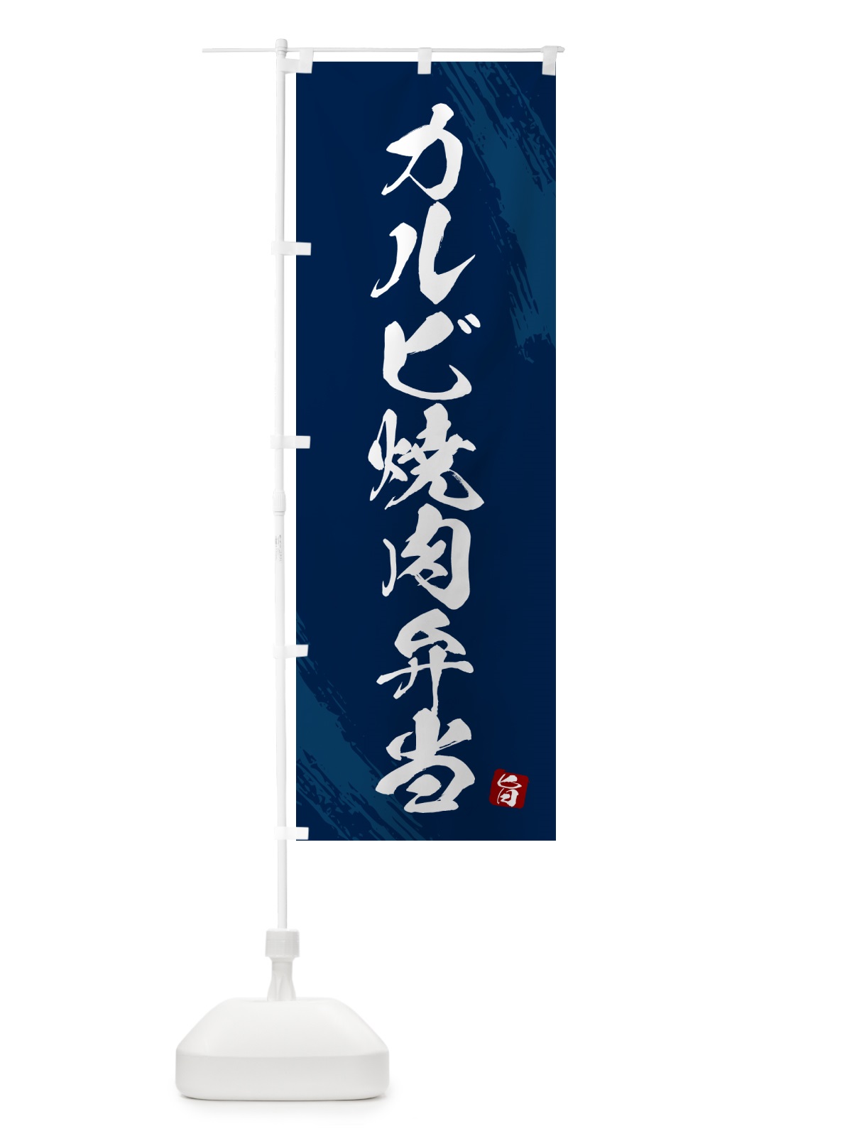 のぼり カルビ焼肉弁当・筆文字・筆書体 のぼり旗 GXH7(デザイン【C】)